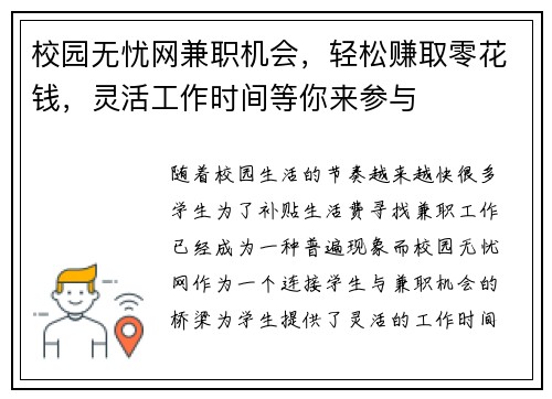 校园无忧网兼职机会，轻松赚取零花钱，灵活工作时间等你来参与