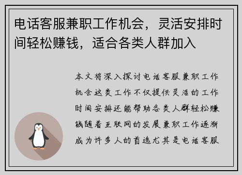 电话客服兼职工作机会，灵活安排时间轻松赚钱，适合各类人群加入