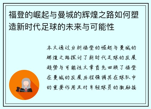 福登的崛起与曼城的辉煌之路如何塑造新时代足球的未来与可能性