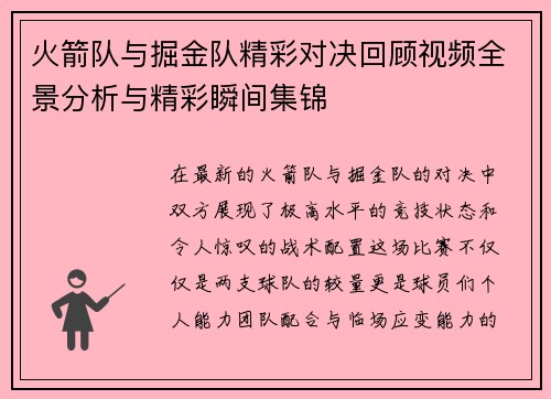 火箭队与掘金队精彩对决回顾视频全景分析与精彩瞬间集锦