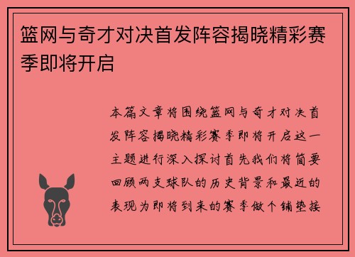 篮网与奇才对决首发阵容揭晓精彩赛季即将开启