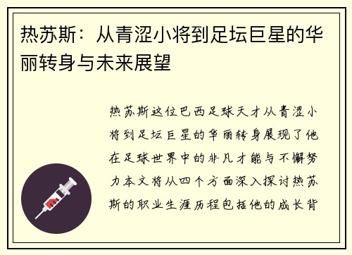 热苏斯：从青涩小将到足坛巨星的华丽转身与未来展望