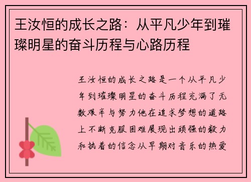 王汝恒的成长之路：从平凡少年到璀璨明星的奋斗历程与心路历程