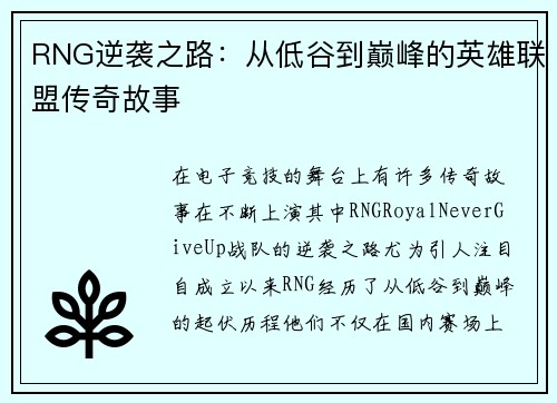 RNG逆袭之路：从低谷到巅峰的英雄联盟传奇故事