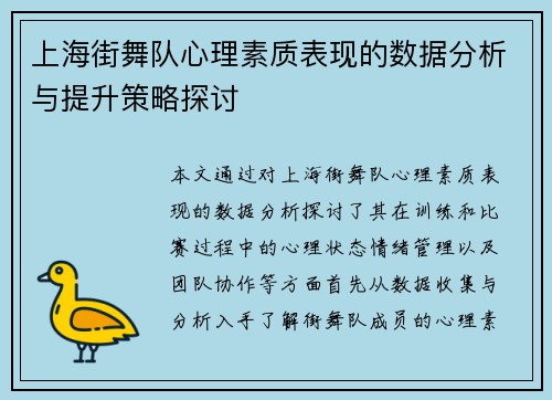 上海街舞队心理素质表现的数据分析与提升策略探讨