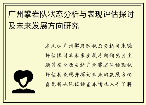 广州攀岩队状态分析与表现评估探讨及未来发展方向研究