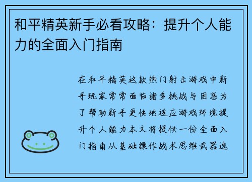 和平精英新手必看攻略：提升个人能力的全面入门指南