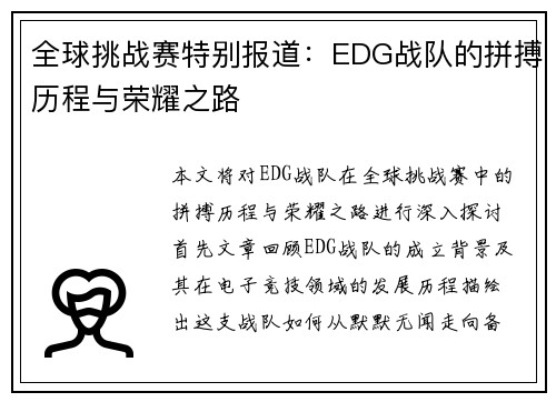 全球挑战赛特别报道：EDG战队的拼搏历程与荣耀之路