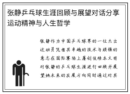张静乒乓球生涯回顾与展望对话分享运动精神与人生哲学