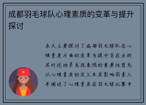 成都羽毛球队心理素质的变革与提升探讨