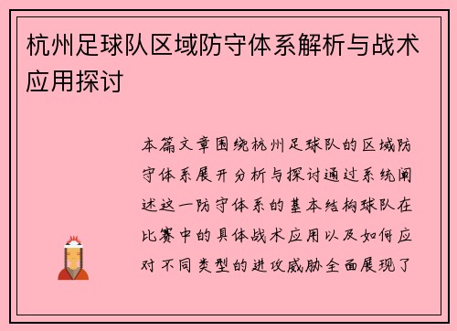 杭州足球队区域防守体系解析与战术应用探讨