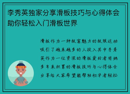 李秀英独家分享滑板技巧与心得体会助你轻松入门滑板世界