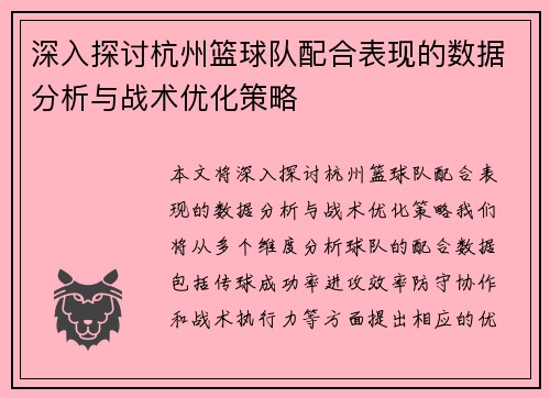 深入探讨杭州篮球队配合表现的数据分析与战术优化策略