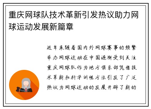 重庆网球队技术革新引发热议助力网球运动发展新篇章