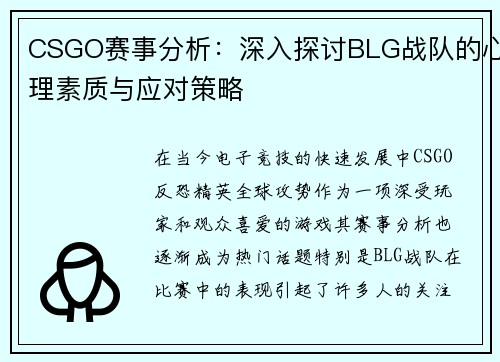 CSGO赛事分析：深入探讨BLG战队的心理素质与应对策略