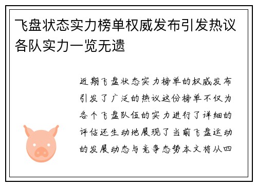 飞盘状态实力榜单权威发布引发热议各队实力一览无遗