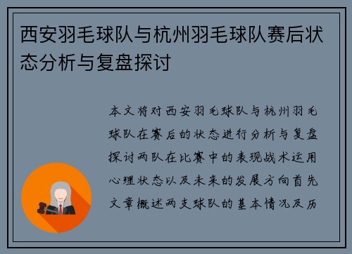 西安羽毛球队与杭州羽毛球队赛后状态分析与复盘探讨