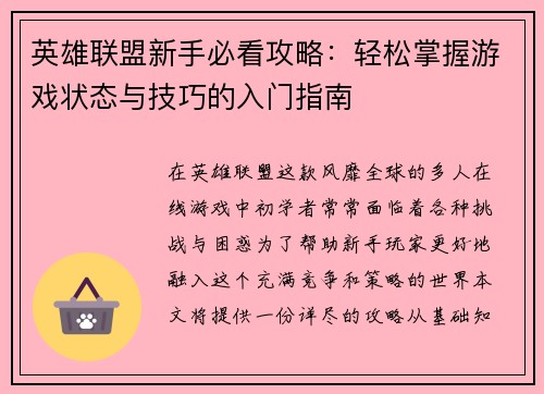 英雄联盟新手必看攻略：轻松掌握游戏状态与技巧的入门指南