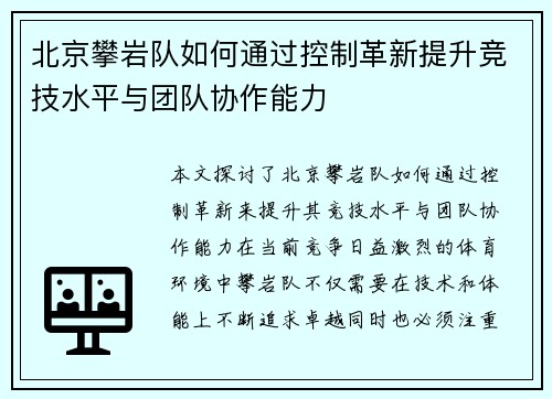 北京攀岩队如何通过控制革新提升竞技水平与团队协作能力