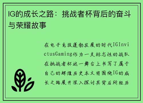 IG的成长之路：挑战者杯背后的奋斗与荣耀故事