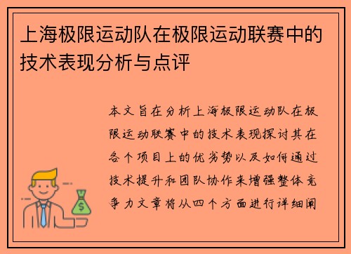 上海极限运动队在极限运动联赛中的技术表现分析与点评