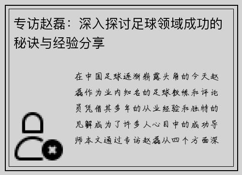 专访赵磊：深入探讨足球领域成功的秘诀与经验分享