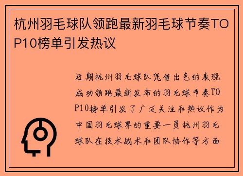 杭州羽毛球队领跑最新羽毛球节奏TOP10榜单引发热议