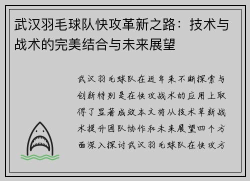 武汉羽毛球队快攻革新之路：技术与战术的完美结合与未来展望