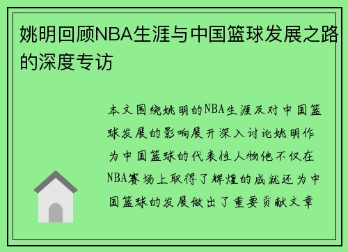 姚明回顾NBA生涯与中国篮球发展之路的深度专访
