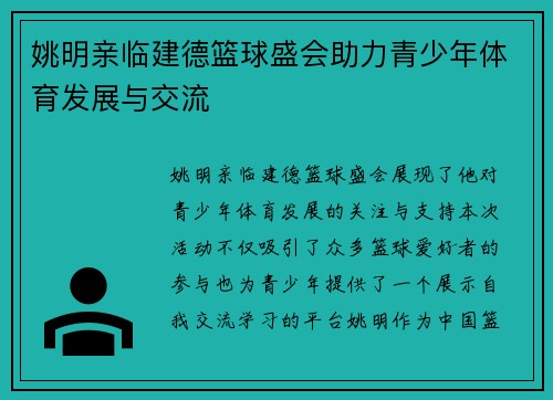 姚明亲临建德篮球盛会助力青少年体育发展与交流