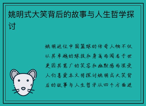 姚明式大笑背后的故事与人生哲学探讨
