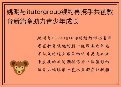 姚明与itutorgroup续约再携手共创教育新篇章助力青少年成长