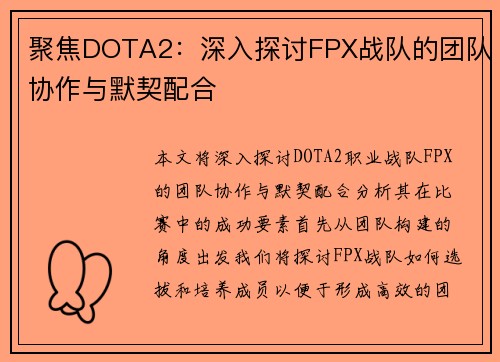 聚焦DOTA2：深入探讨FPX战队的团队协作与默契配合