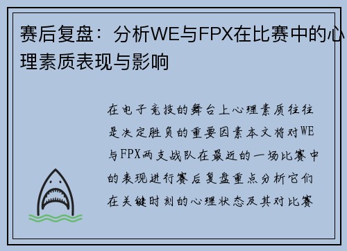 赛后复盘：分析WE与FPX在比赛中的心理素质表现与影响