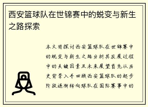 西安篮球队在世锦赛中的蜕变与新生之路探索