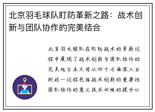 北京羽毛球队盯防革新之路：战术创新与团队协作的完美结合
