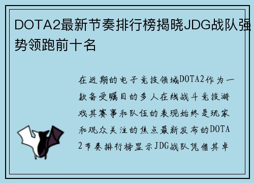 DOTA2最新节奏排行榜揭晓JDG战队强势领跑前十名