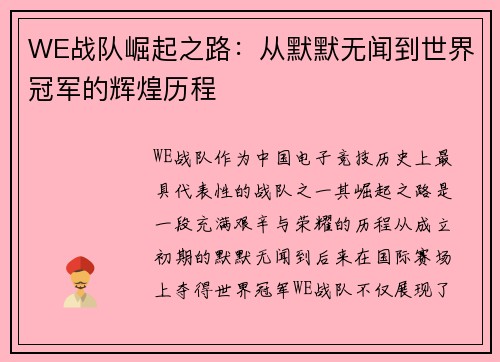 WE战队崛起之路：从默默无闻到世界冠军的辉煌历程