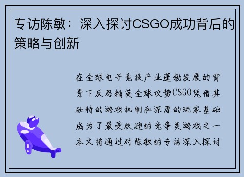专访陈敏：深入探讨CSGO成功背后的策略与创新