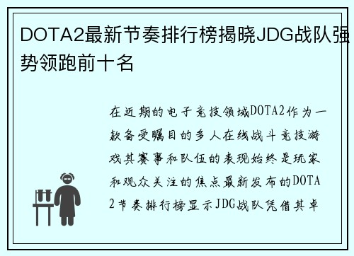 DOTA2最新节奏排行榜揭晓JDG战队强势领跑前十名