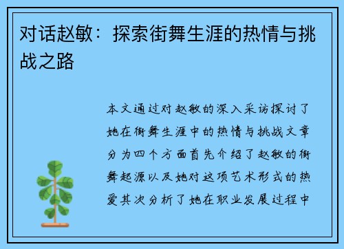 对话赵敏：探索街舞生涯的热情与挑战之路