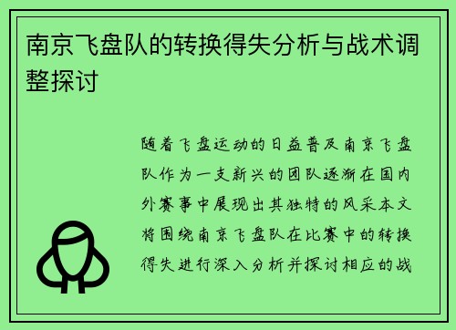 南京飞盘队的转换得失分析与战术调整探讨