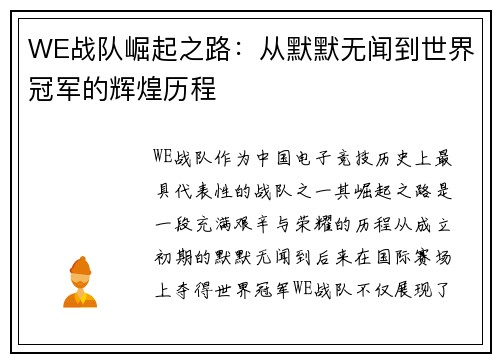 WE战队崛起之路：从默默无闻到世界冠军的辉煌历程