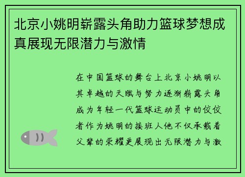 北京小姚明崭露头角助力篮球梦想成真展现无限潜力与激情