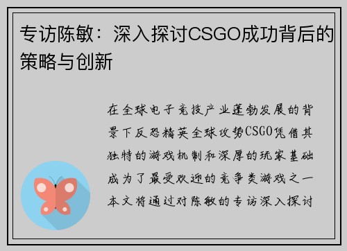 专访陈敏：深入探讨CSGO成功背后的策略与创新