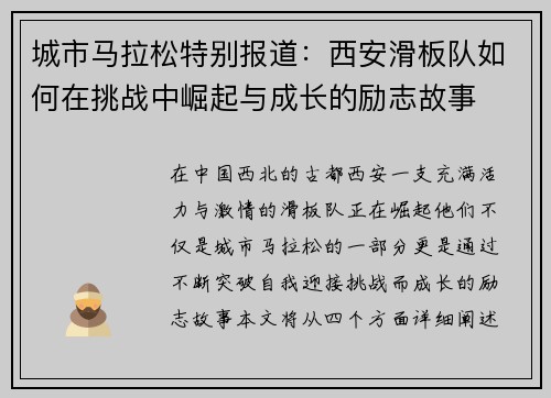 城市马拉松特别报道：西安滑板队如何在挑战中崛起与成长的励志故事