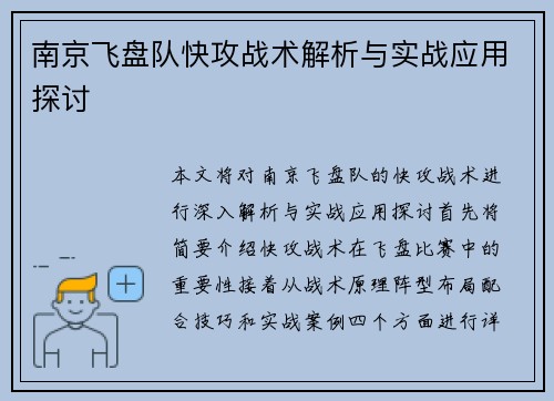 南京飞盘队快攻战术解析与实战应用探讨