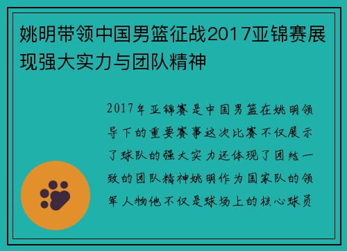 姚明带领中国男篮征战2017亚锦赛展现强大实力与团队精神
