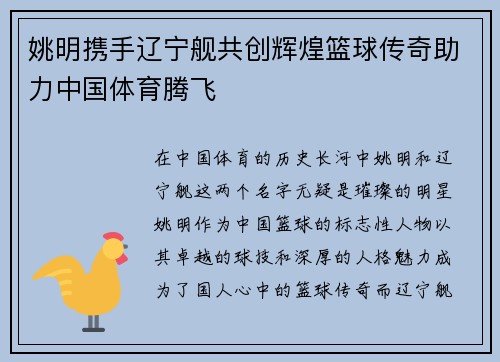 姚明携手辽宁舰共创辉煌篮球传奇助力中国体育腾飞
