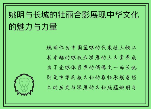 姚明与长城的壮丽合影展现中华文化的魅力与力量